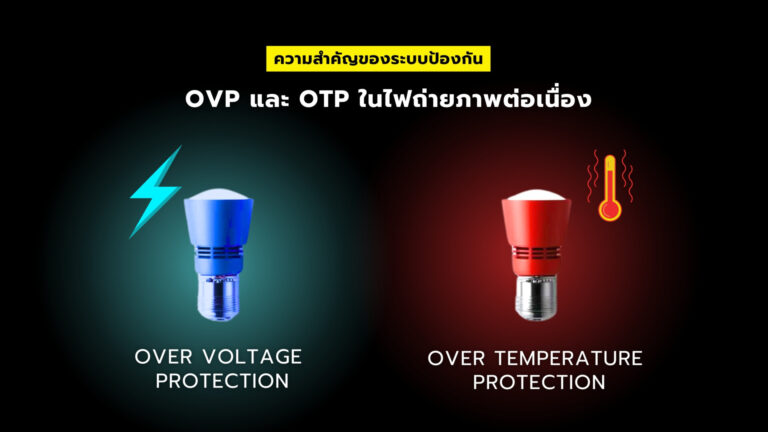 Ovp และ Otp ในไฟถ่ายภาพต่อเนื่อง