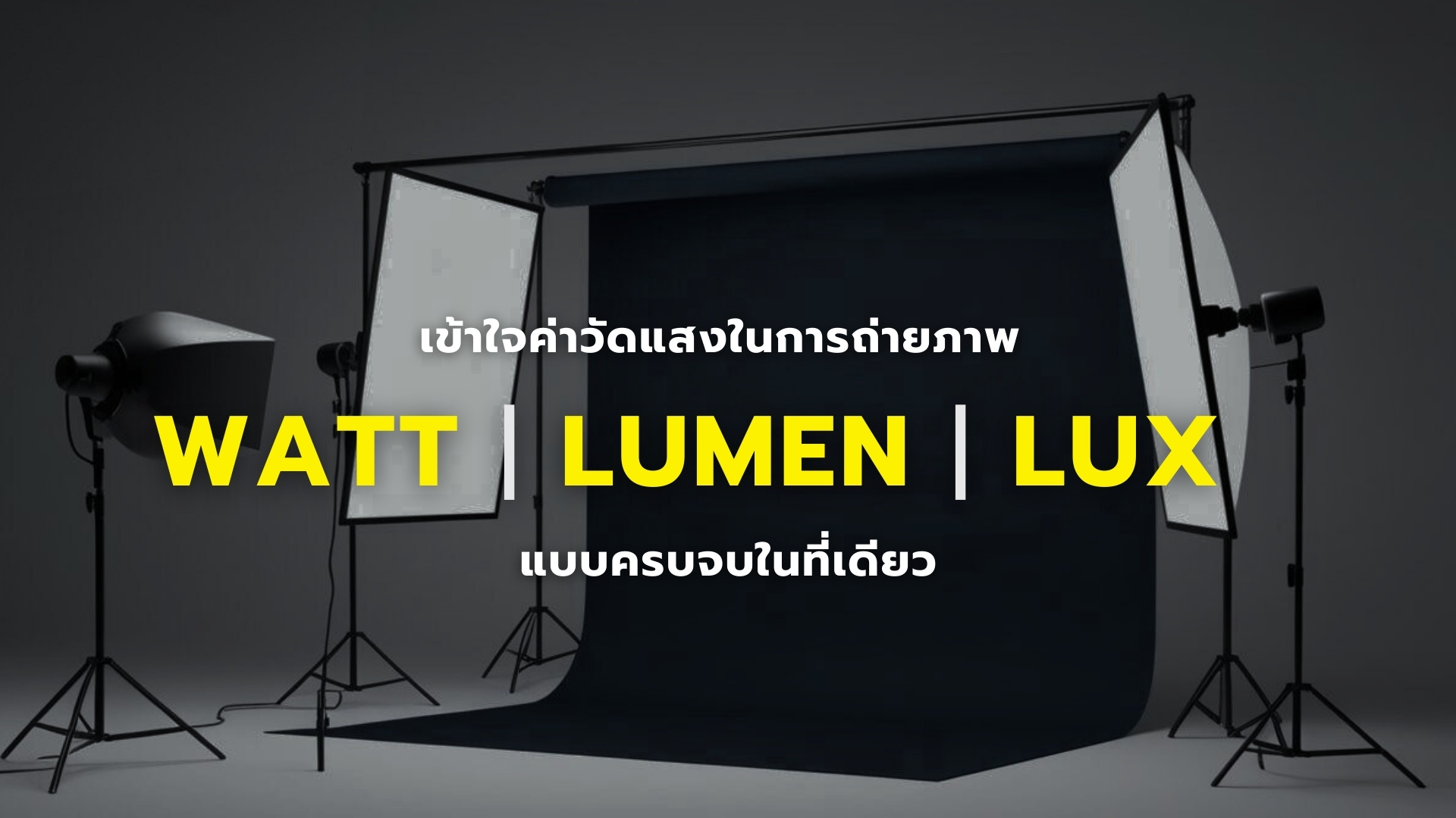 Photography Lighting Guide Watt Lumen Lux