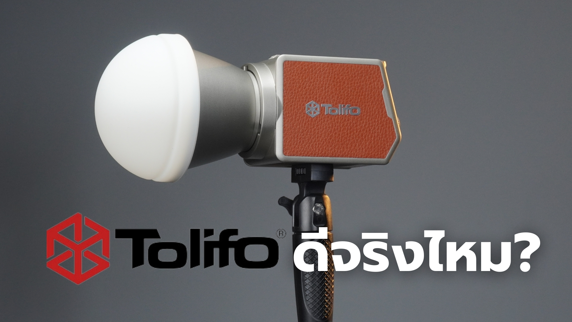 Tolifo ดีจริงไหม