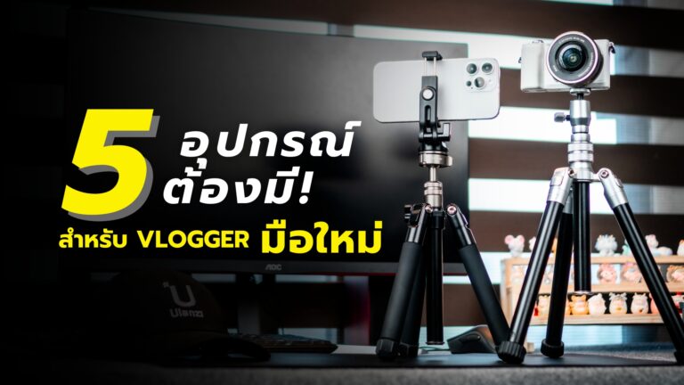 อุปกรณ์ต้องมี! Vlogger มือใหม่
