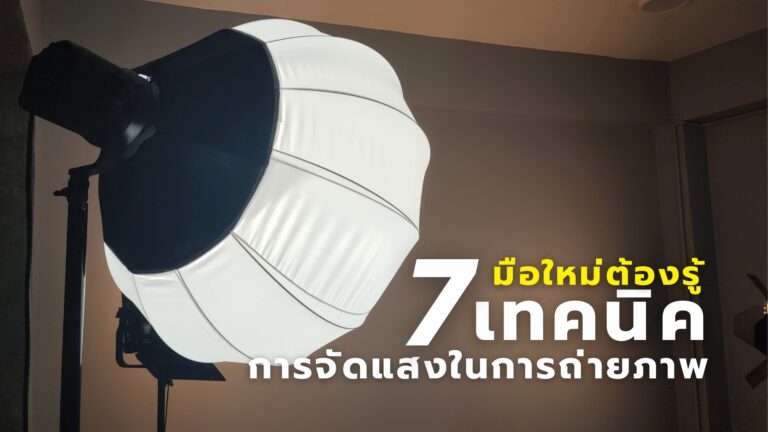 เทคนิคการจัดแสง