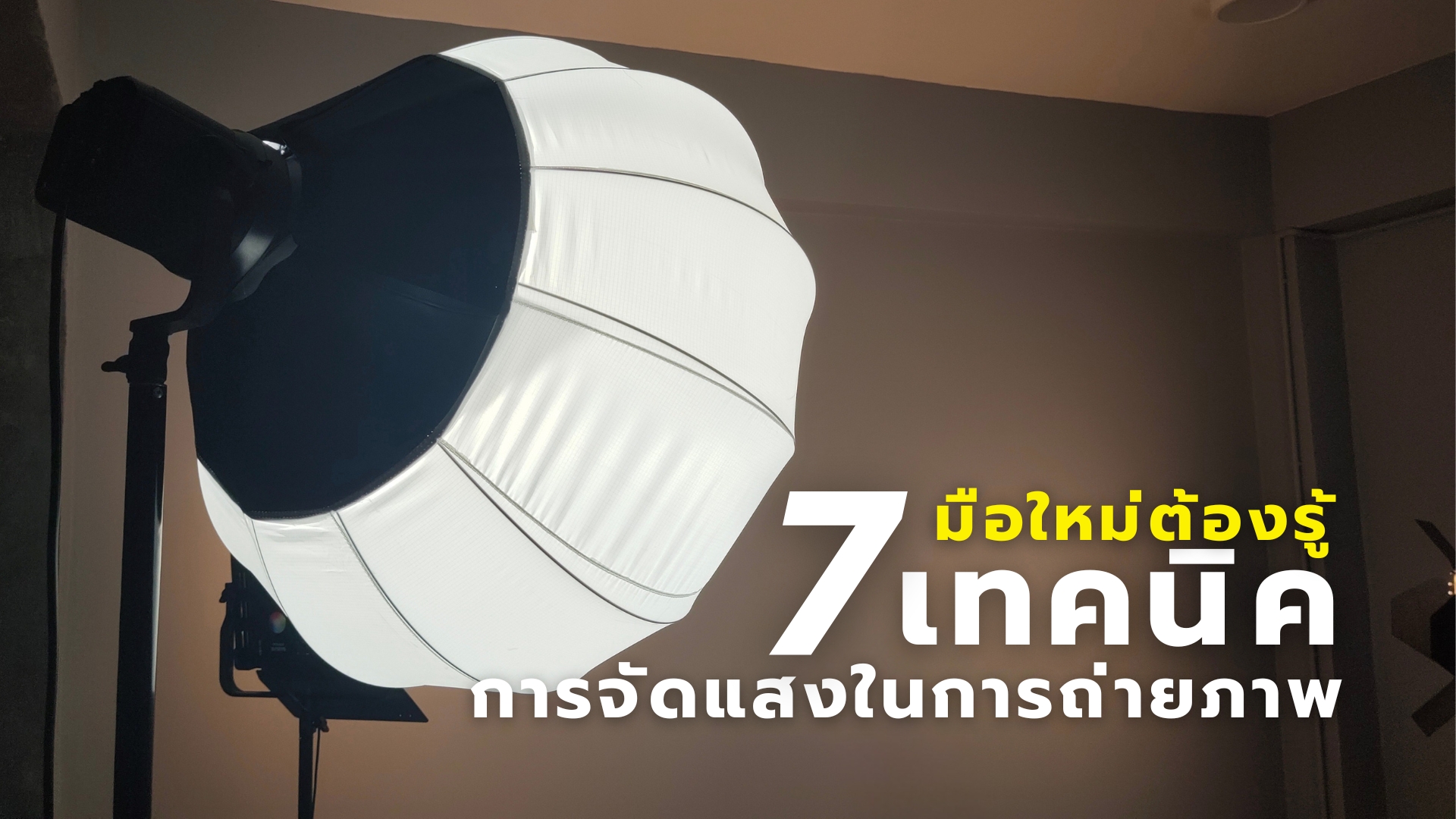 เทคนิคการจัดแสง