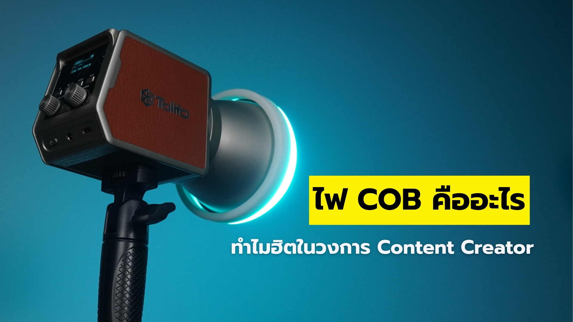 ไฟ Cob คืออะไร Tolifo