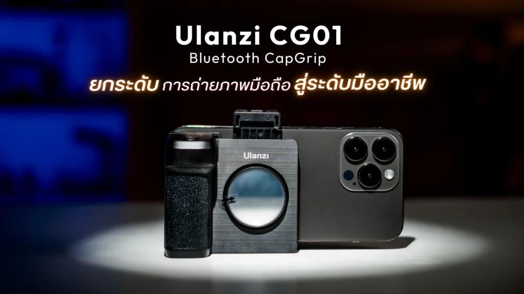 Ulanzi Cg01 Bluetooth Capgrip Ii ยกระดับการถ่ายภาพมือถือสู่ระดับมืออาชีพ