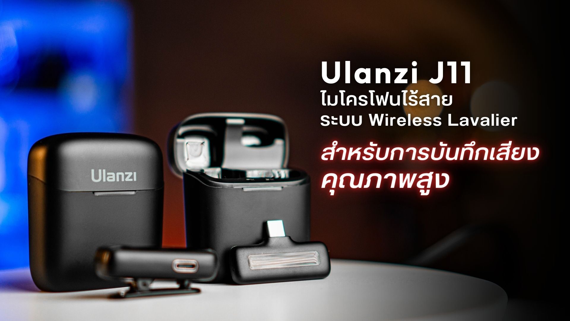 Ulanzi J11 ไมโครโฟนไร้สายระบบ Wireless Lavalier สำหรับการบันทึกเสียงคุณภาพสูง
