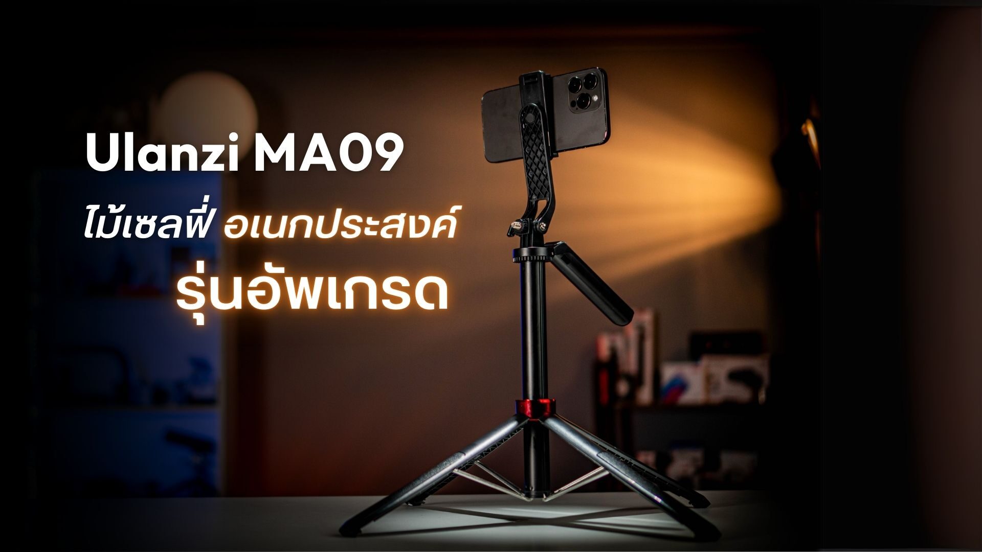 Ulanzi Mt44 Plus (ma09) ไม้เซลฟี่อเนกประสงค์พร้อมรีโมท รุ่นอัพเกรด
