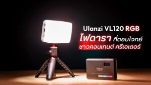 Ulanzi vl120 rgb ไฟดาราที่ตอบโจทย์ชาวคอนเทนต์ ครีเอเตอร์