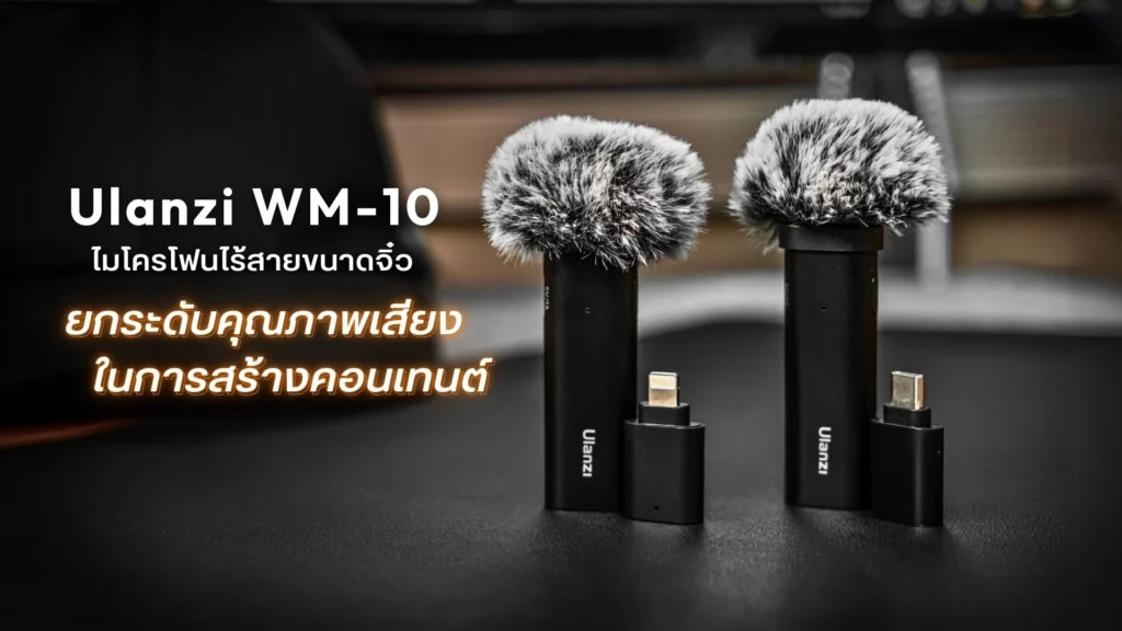 Ulanzi Wm 10 ไมโครโฟนไร้สายขนาดจิ๋ว ยกระดับคุณภาพเสียงในการสร้างคอนเทนต์