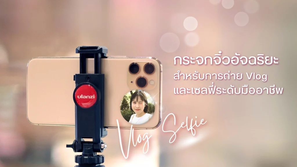 กระจกจิ๋วอัจฉริยะสำหรับการถ่าย Vlog และเซลฟี่ระดับมืออาชีพ