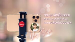 กระจกจิ๋วอัจฉริยะสำหรับการถ่าย Vlog และเซลฟี่ระดับมืออาชีพ