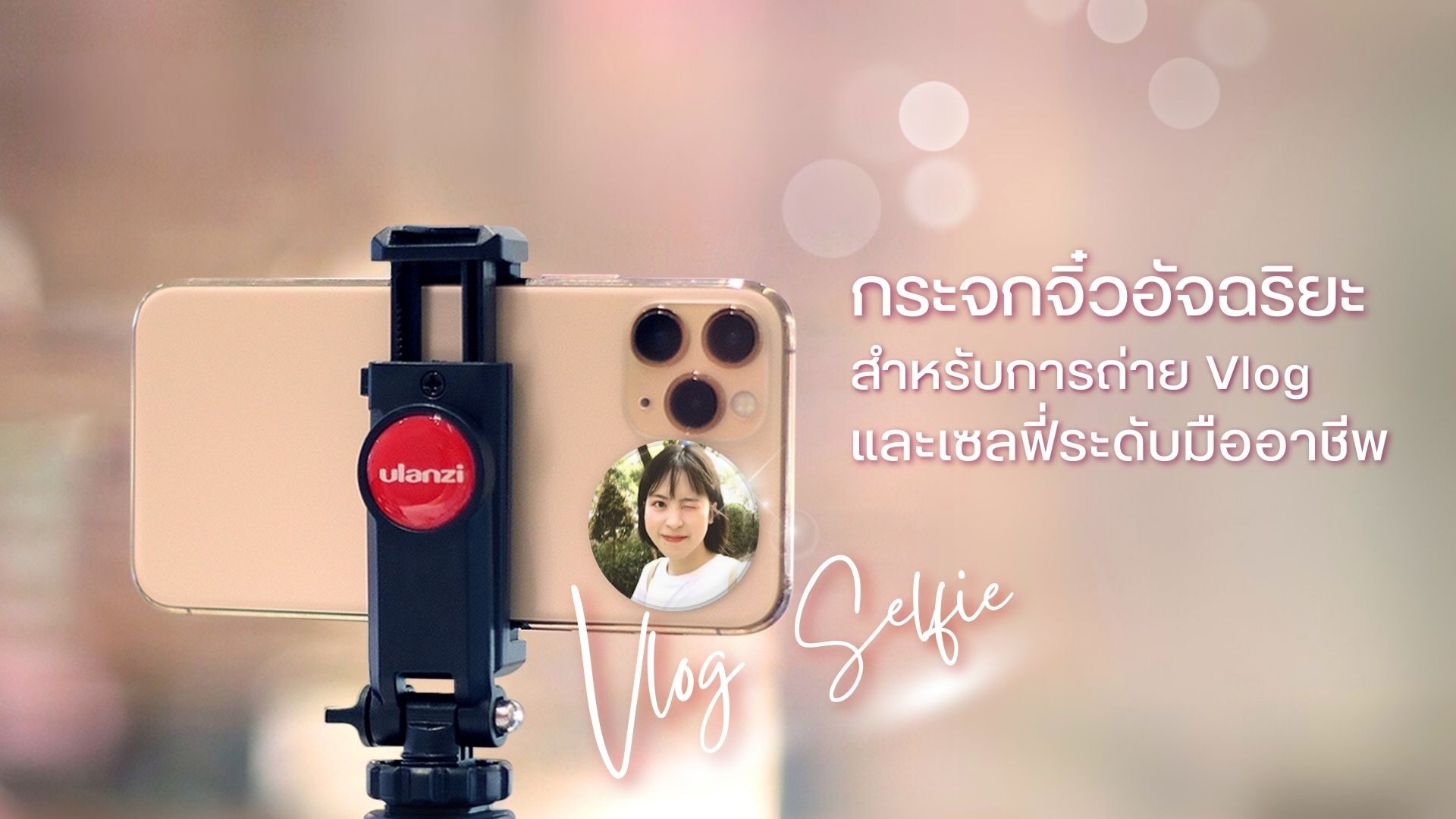 กระจกจิ๋วอัจฉริยะสำหรับการถ่าย Vlog และเซลฟี่ระดับมืออาชีพ