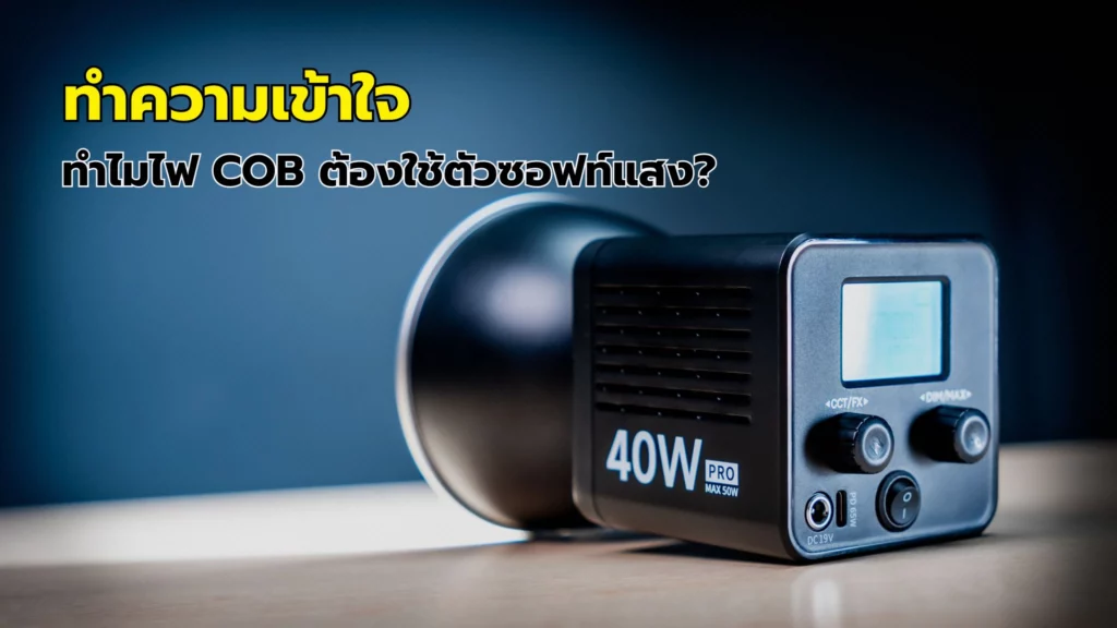 ทำความเข้าใจ: ทำไมไฟ Cob ต้องใช้ตัวซอฟท์แสง?