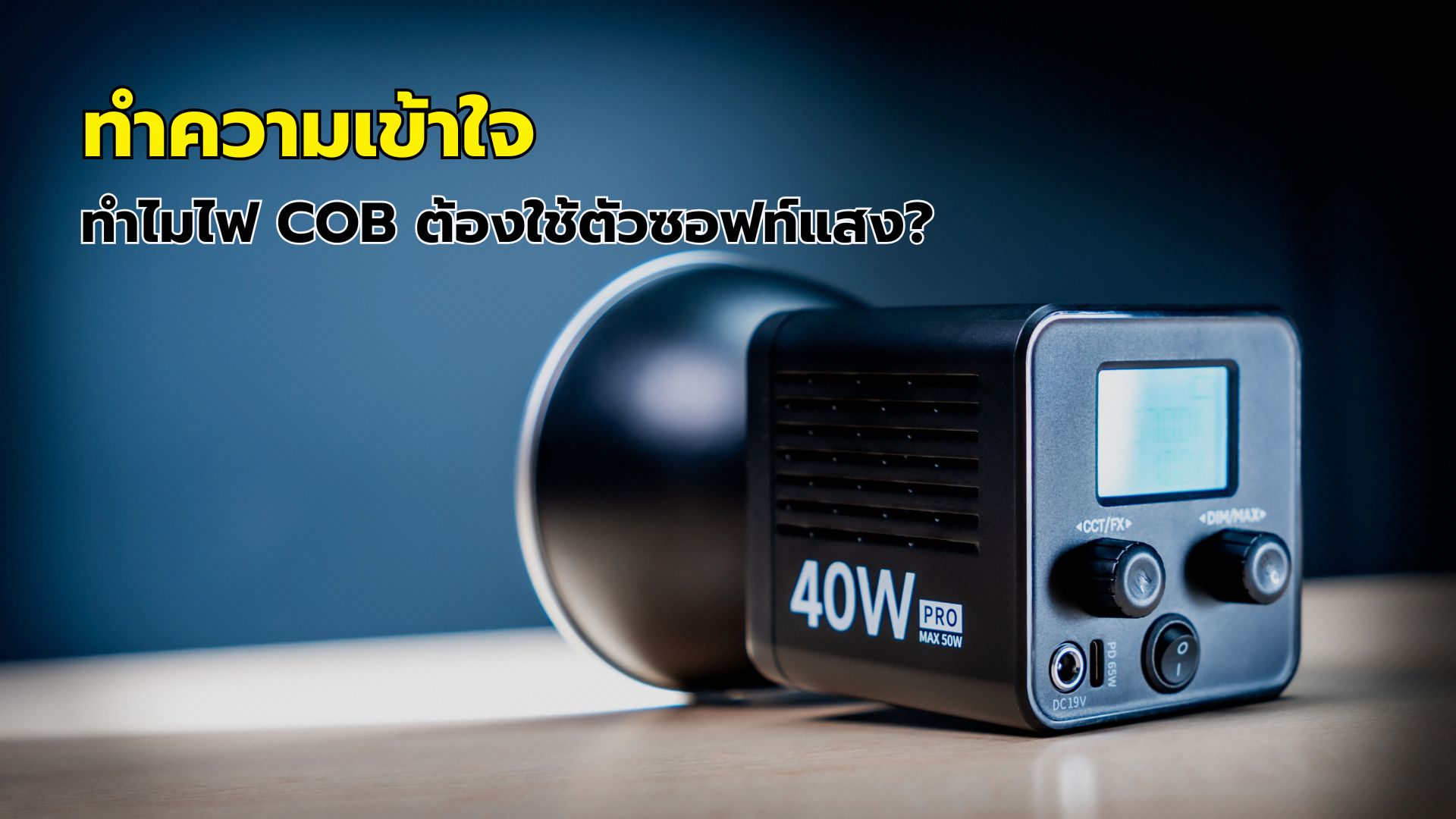 ทำความเข้าใจ: ทำไมไฟ Cob ต้องใช้ตัวซอฟท์แสง?