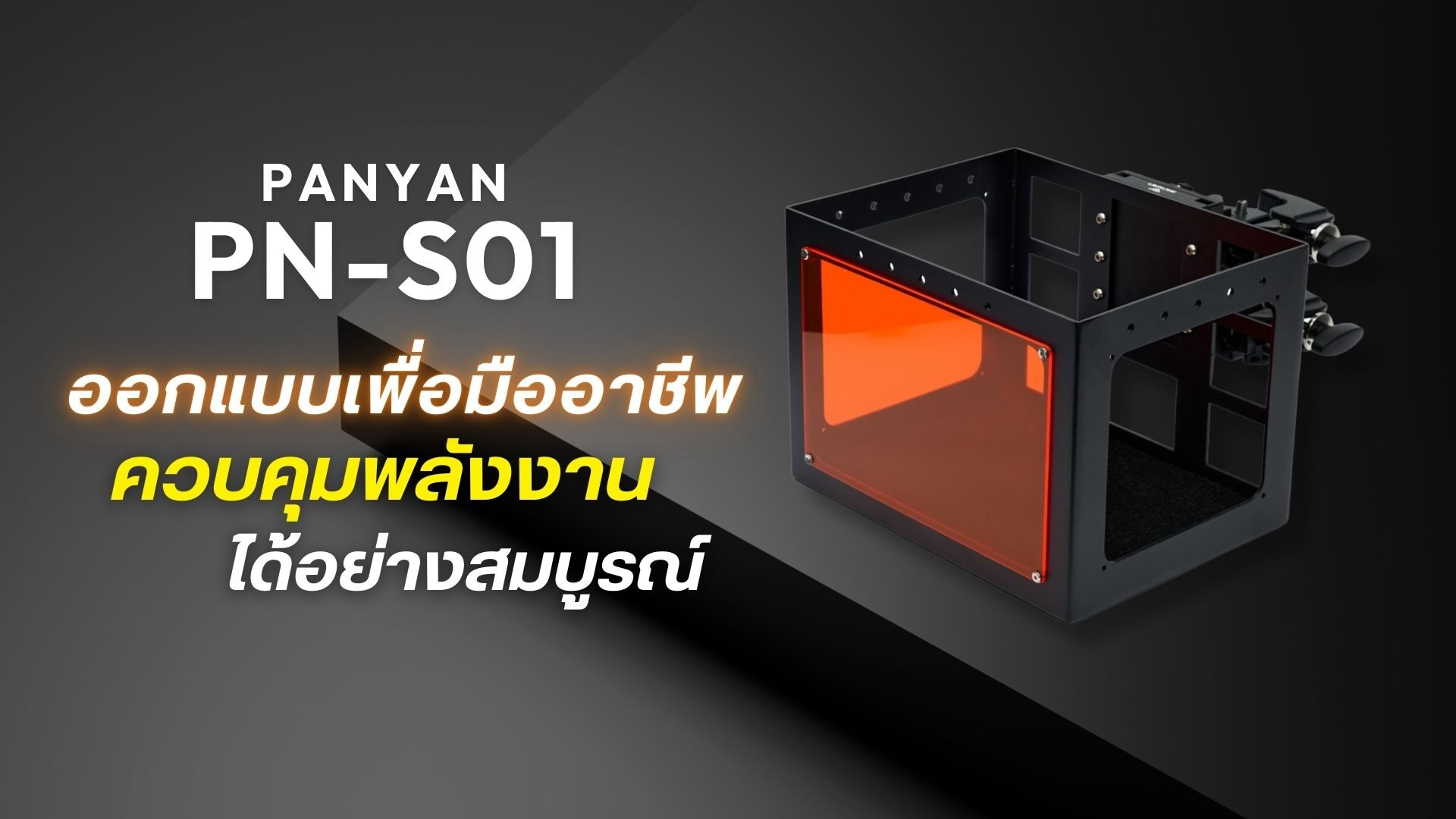 Panyan battery box pn sv01 นวัตกรรมกล่องแบตเตอรี่ระดับพรีเมียมสำหรับนักสร้างสรรค์มืออาชีพ