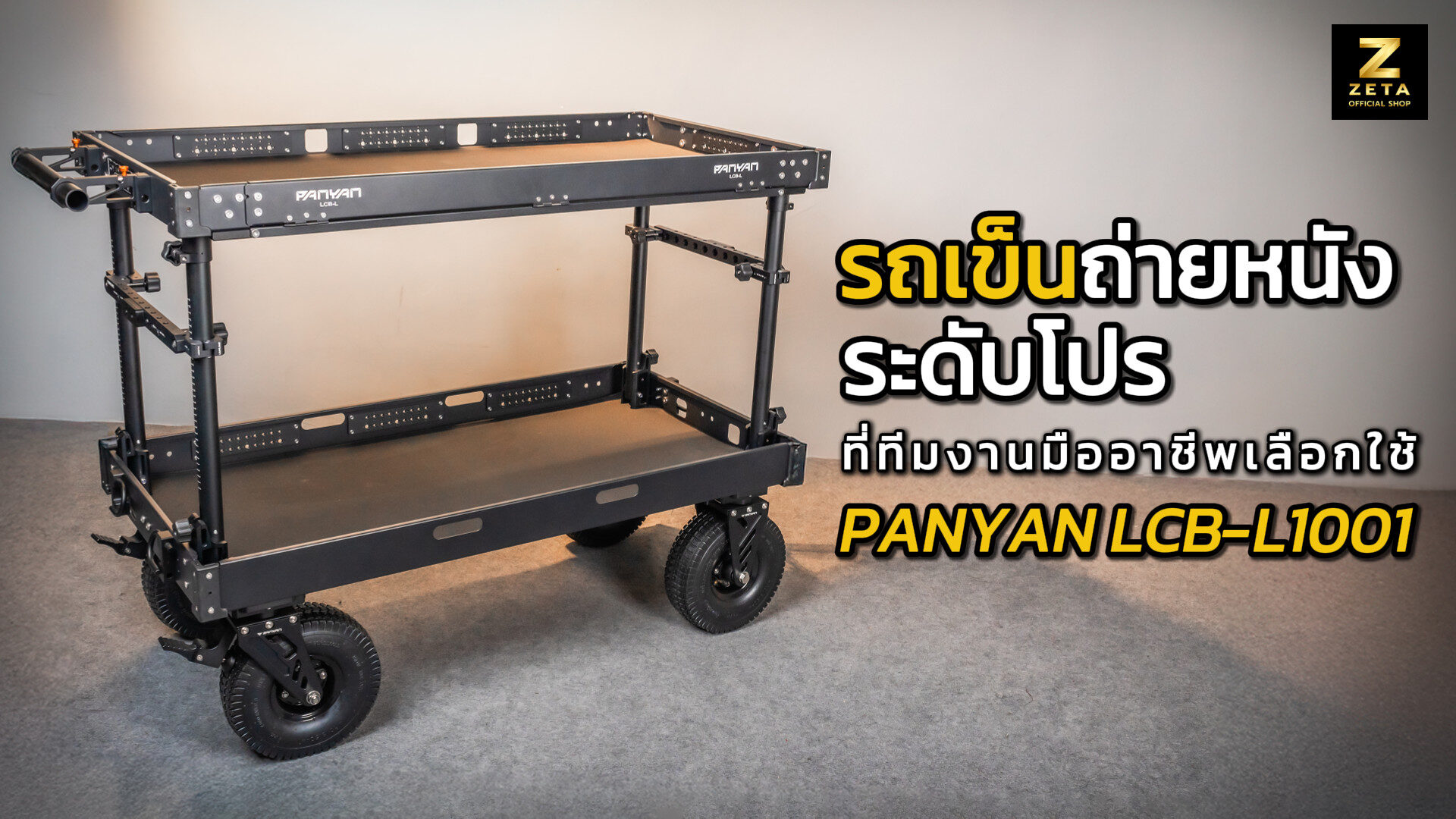 Panyan infantry light large cart l10 (lcb l1001) รถเข็นอเนกประสงค์ระดับพรีเมียมสำหรับการถ่ายทำมืออาชีพ