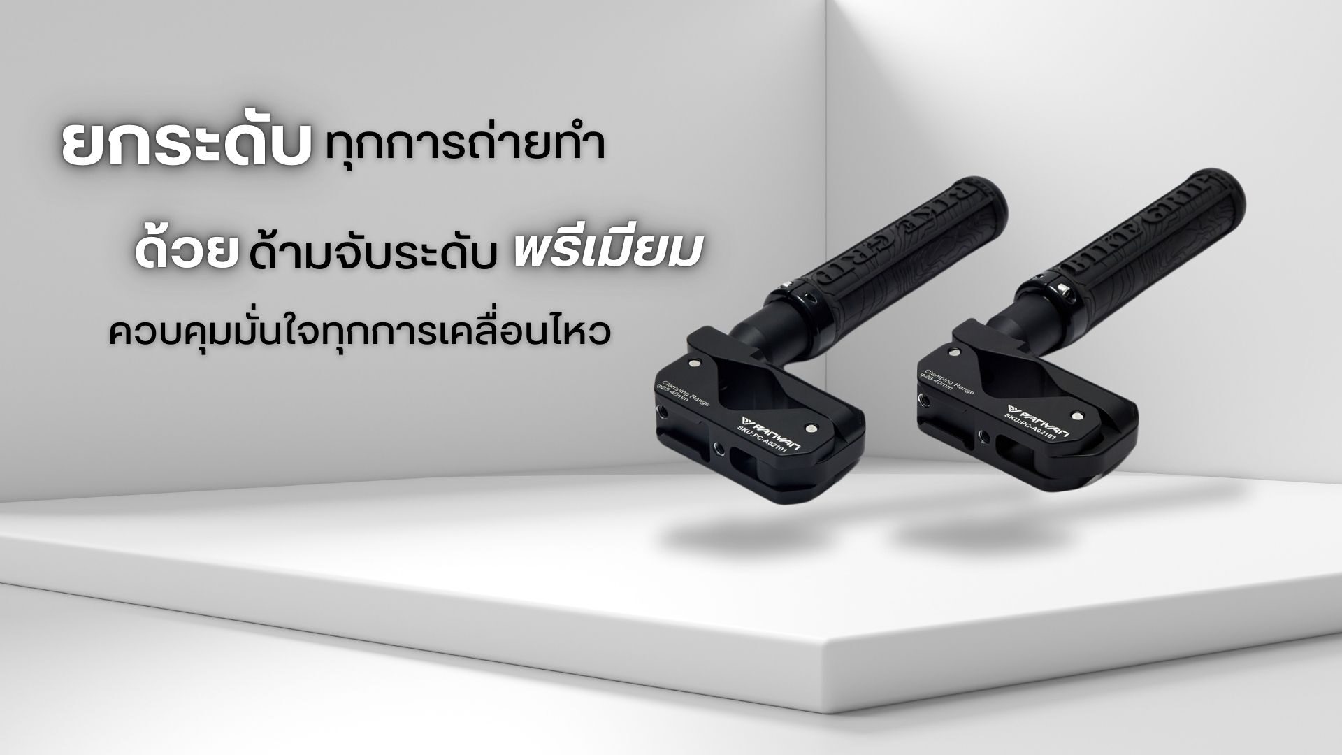 Panyan overtube quick handle bs a ด้ามจับเสริมระดับพรีเมียม สำหรับรถเข็นอุปกรณ์ถ่ายภาพ