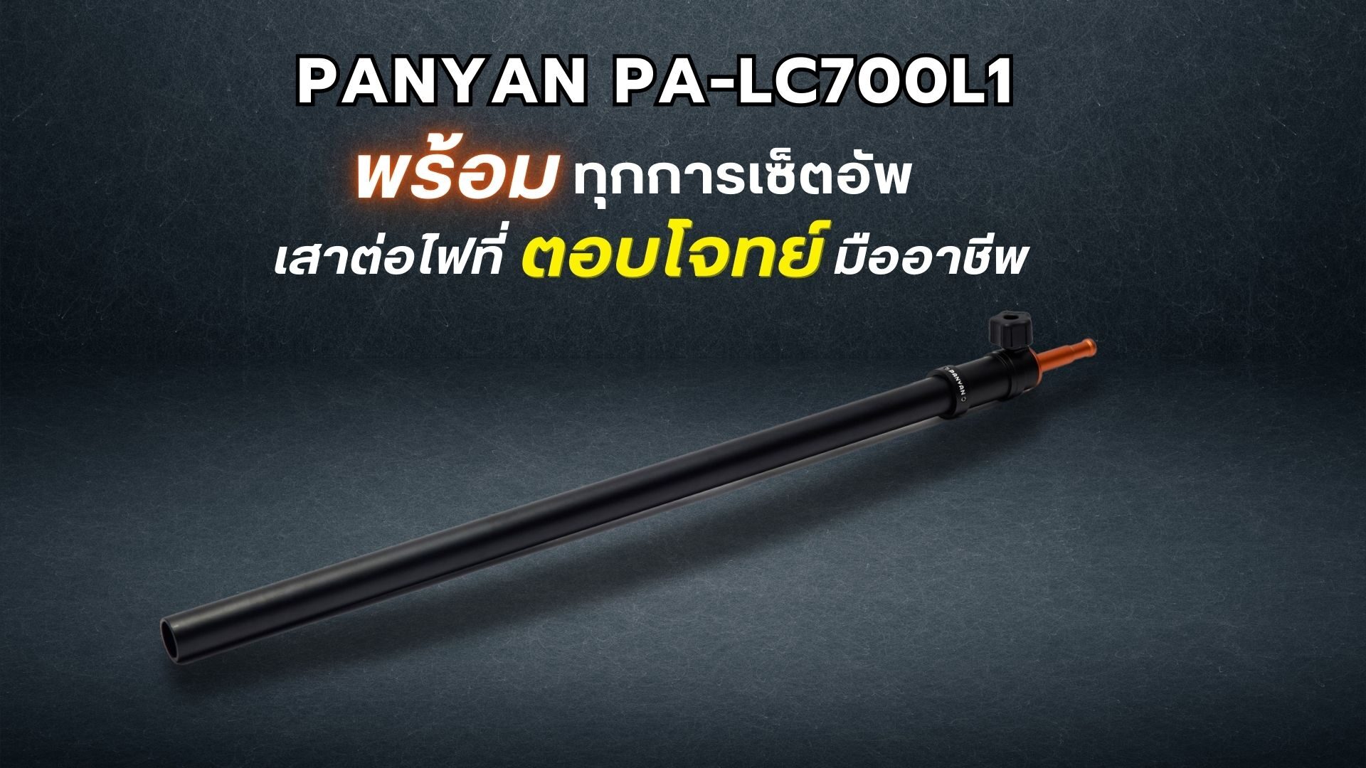 Panyan pa lc700l01 เสาต่อไฟอลูมิเนียมอัลลอยด์สำหรับรถเข็น panyan ระดับพรีเมียม