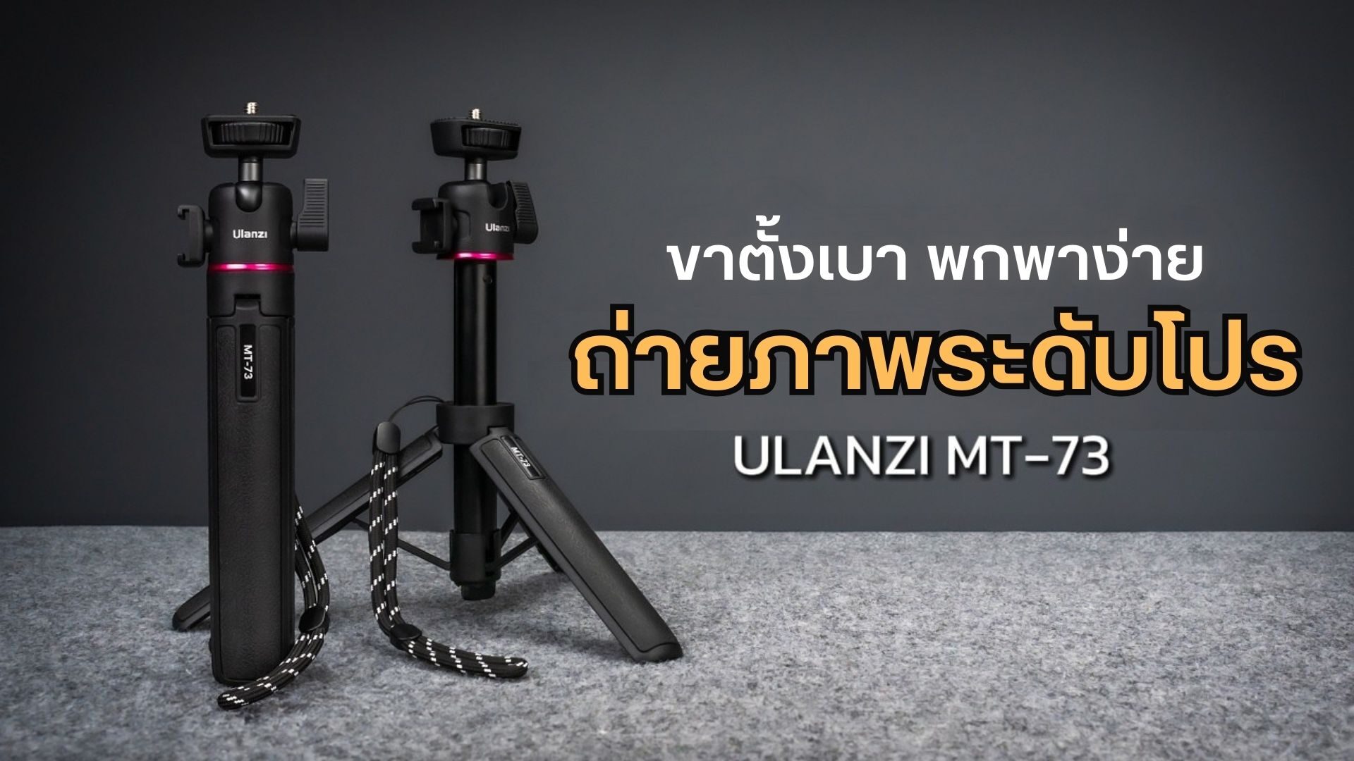 Ulanzi Mt 73 Camera Tripod ขาตั้งกล้องอเนกประสงค์สำหรับนักสร้างสรรค์คอนเทนต์ยุคใหม่