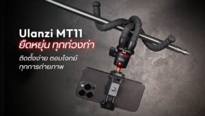 ขาตั้งกล้องอัจฉริยะสำหรับครีเอเตอร์ยุคใหม่ ulanzi mt 11 multi functional octopus tripod