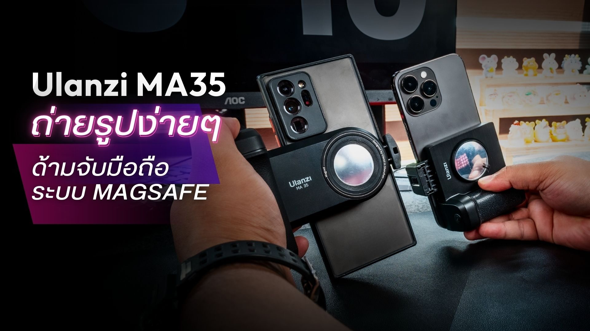 ถ่ายภาพด้วยมือถืออย่างมืออาชีพกับ ulanzi ma35 magsafe bluetooth smartphone camera shutter and grip