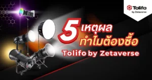 5 เหตุผล ทำไมต้องซื้อ tolifo by zetaverse