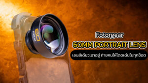 แนะนำสินค้า fotorgear 60mm portrait lens 04.36นาที