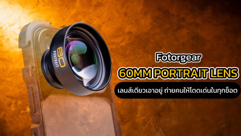 แนะนำสินค้า fotorgear 60mm portrait lens 04.36นาที