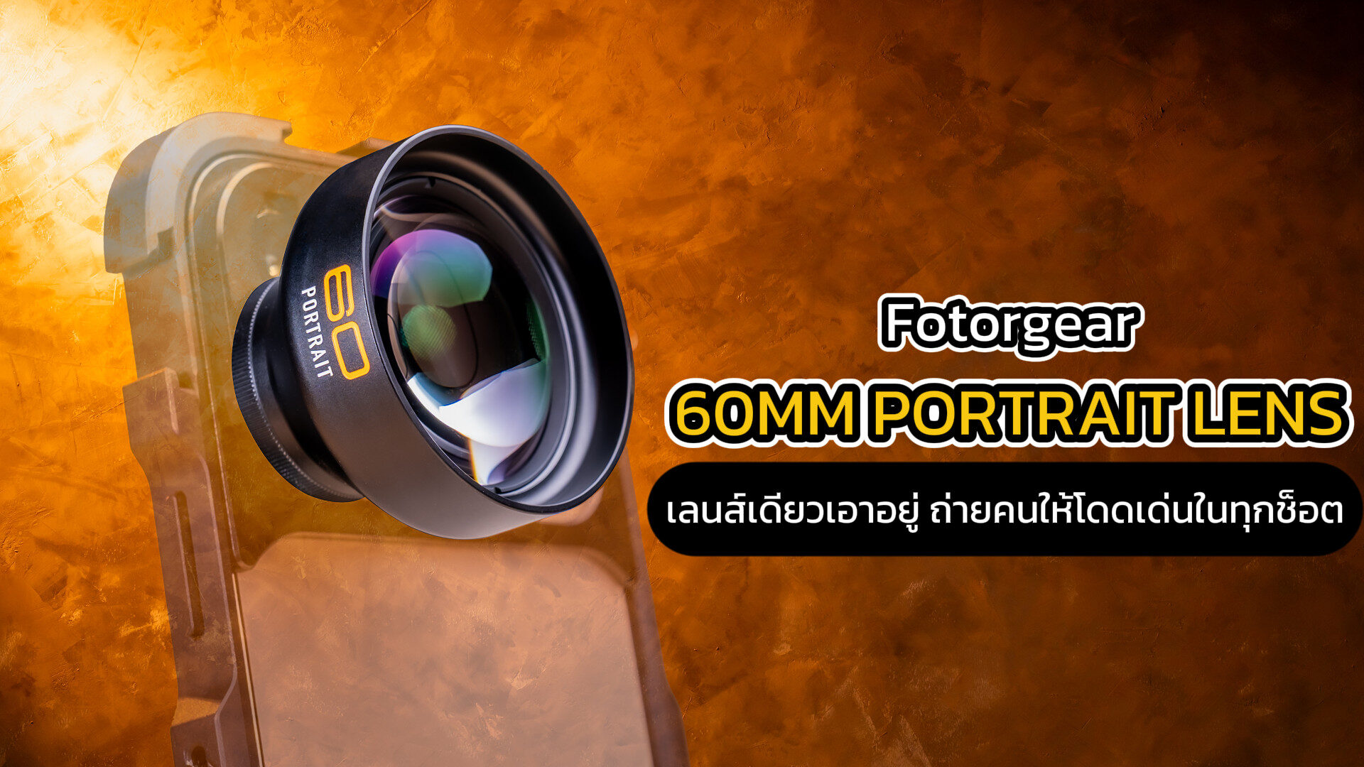 แนะนำสินค้า fotorgear 60mm portrait lens 04.36นาที