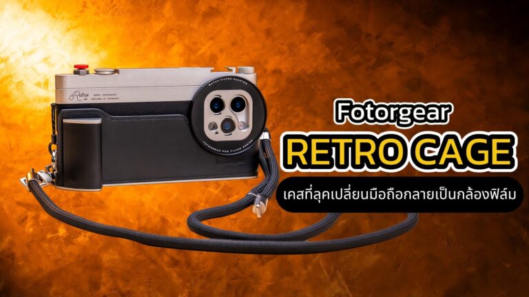 แนะนำสินค้า fotorgear retro cage 08.34 นาที ปก