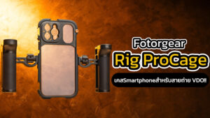 แนะนำสินค้า fotorgear rig pro cage 06.44 นาที ปก
