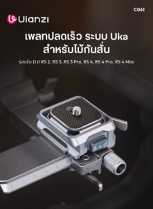 Ulanzi c061 uka quick release kit for stabilizer ชุดอุปกรณ์ปลดเร็ว สำหรับ ไม้กันสั่น dji rs series rs4 rs3