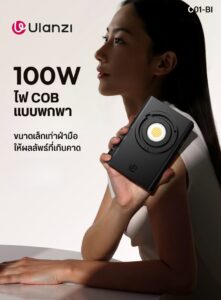 Ulanzi co1 100w portable cob light ไฟ led ไฟพกพา 100w