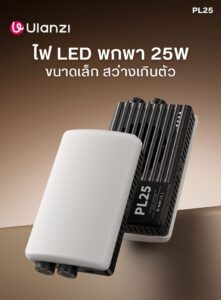 Ulanzi pl25 25w high power pocket light ไฟ led พกพาพลังสูง 25w ขนาดกะทัดรัดเท่าสมาร์ทโฟน (1)
