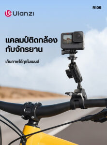 Ulanzi r105 bicycle rail mount clamp แคลมป์ติดกล้องจักรยาน รองรับน้ำหนัก 1kg พร้อมหัวบอลคู่ 360°