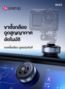 Ulanzi sk 23 electric suction base ฐานดูดติดรถ ติดกระจก แบบไฟฟ้า พร้อมช่องเกลียว 1 4″ ติดมือถือในรถ