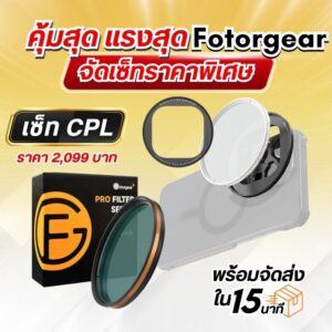 คุ้มสุด แรงสุด fotogear จัดเซ็ทราคาพิเศษ 11