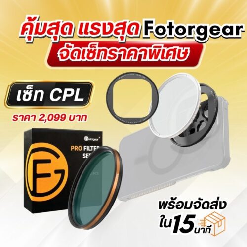 คุ้มสุด แรงสุด fotogear จัดเซ็ทราคาพิเศษ 11