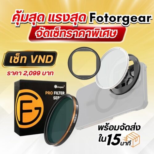 คุ้มสุด แรงสุด fotogear จัดเซ็ทราคาพิเศษ 12