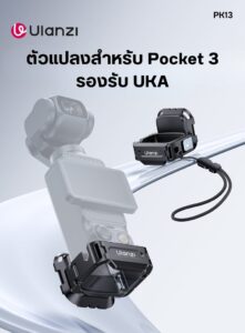 Ulanzi pk13 pocket 3 uka quick release expansion adapter ตัวแปลงสำหรับต่อกล้อง dji osmo pocket 3 กับอุปกรณ์ระบบ uka (1)