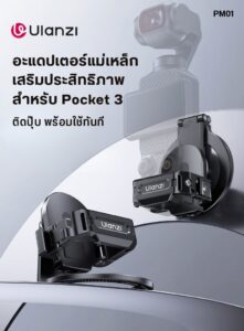 Ulanzi pm01 pocket 3 magnetic expansion adapter ตัวแปลงระบบแม่เหล็กอัจฉริยะ dji osmo pocket 3 อุปกรณ์สตูดิโอ magsafe (1)