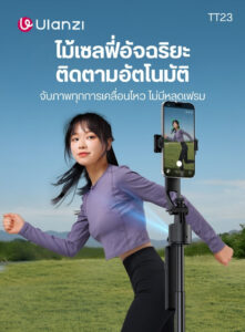 Ulanzi tt23 auto tracking selfie stick tripod ไม้เซลฟี่ ขาตั้งกล้องอัจฉริยะ ระบบติดตาม ai อัตโนมัติ (12)