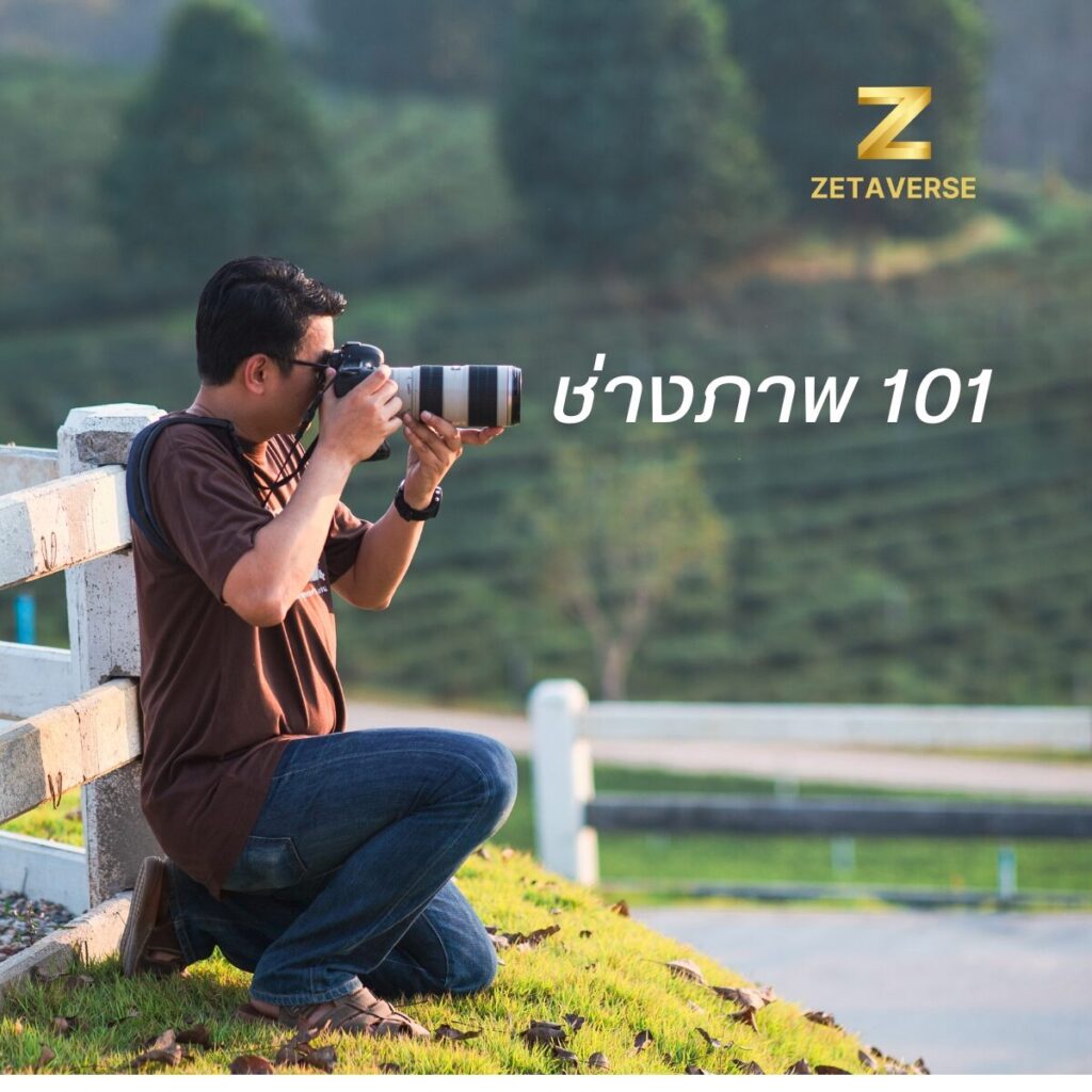 ช่างภาพ 101