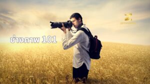 ช่างภาพ101