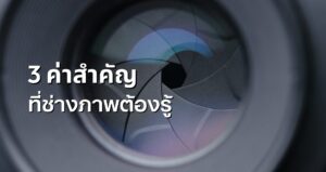 3 ค่าสำคัญ