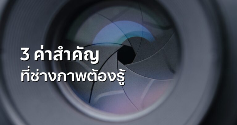 3 ค่าสำคัญ