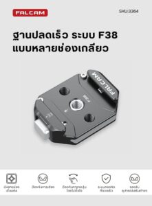Falcam f38 multi hole quick release base ฐานระบบปลดเร็ว f38 สำหรับต่อกับ ขาตั้งกล้อง (1)