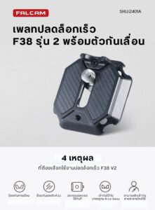 Falcam f38 quick release top plate v2 2401a เพลทติดกล้อง เพลทต่อกล้องระบบปลดเร็ว f38 quick release พร้อมตัวรองกันเคลื่อน (1)