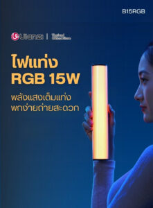 Ulanzi b15rgb 15w tube light ไฟ led แบบแท่ง rgb 15w ไฟไลฟ์สด ไฟถ่ายภาพ ไฟถ่ายวีดีโอ 1