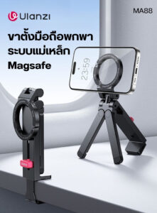 Ulanzi ma88 maglock phone holder mount ขาตั้งโทรศัพท์ 3in1 พร้อมระบบแม่เหล็ก maglock ขาตั้ง magsafe ขาตั้งมือถือ