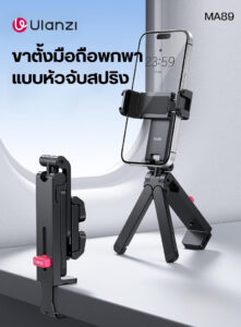 Ulanzi ma89 phone holder mount with clamp ขาตั้งมือถือ ที่วางโทรศัพท์แบบหนีบ ไม้เซลฟี่ 3in1